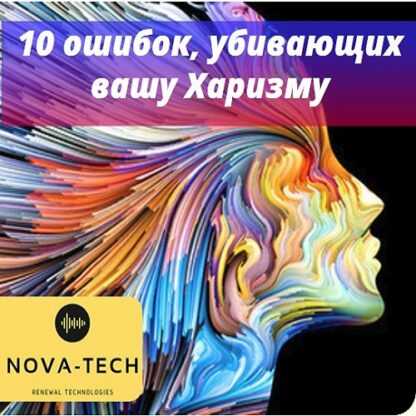 [Nova-Tech] 10 ошибок, убивающих вашу Харизму