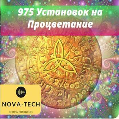 [Nova-Tech] 975 Ваших Установок на Процветание