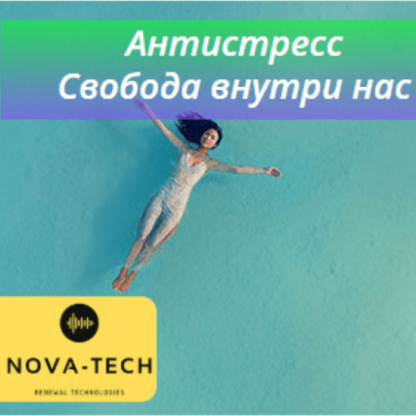 [Nova-Tech] Антистресс. Свобода внутри нас