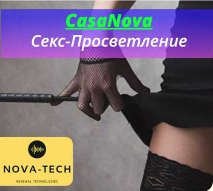 [Nova-Tech] CasaNova. Сексуальное просветление (2019)