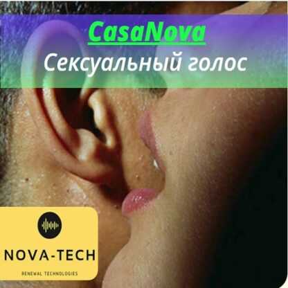 [Nova-Tech] CasaNova. Сексуальный голос