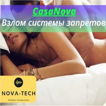 [Nova-Tech] CasaNova. Взлом системы запретов (2019)