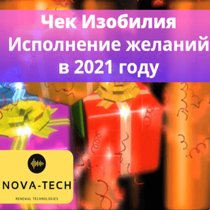 [Nova-Tech] Чек изобилия. Программирование желаний на 2021 год