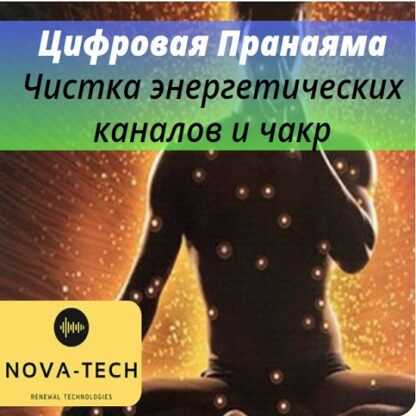 [Nova-Tech] Цифровая Пранаяма. Чистка энергетических каналов и чакр (2019)