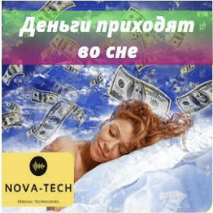 [Nova-Tech] Деньги приходят во сне