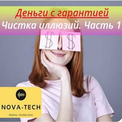 [Nova-Tech] Деньги с гарантией. Чистка иллюзий. Часть 1