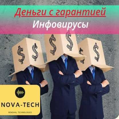 [Nova-Tech] Деньги с гарантией. Инфовирусы (2019)