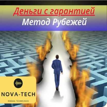 [Nova-Tech] Деньги с гарантией. Метод Рубежей (2019)