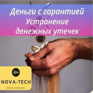 [Nova-Tech] Деньги с гарантией. Устранение денежных утечек (2019)
