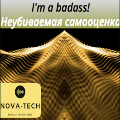 [Nova-Tech] I'm a badass! Неубиваемая самооценка