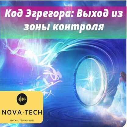 [Nova-Tech] Код Эгрегора. Выход из зоны контроля