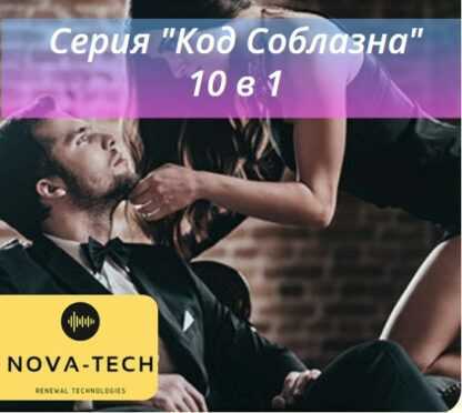 [Nova-Tech] Код соблазна 10 в 1 (2019)