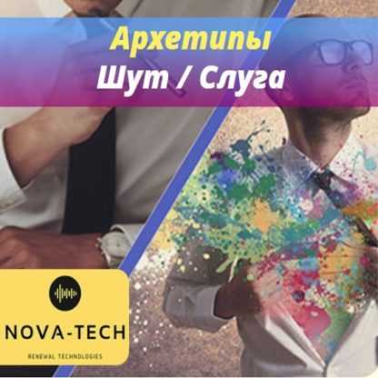 [Nova-Tech] Мужские Архетипы. Шут и Слуга (2019)