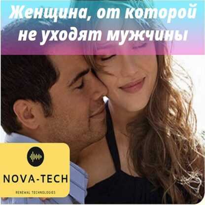 [Nova-Tech] Секрет женщины, от которой не уходят даже олигархи