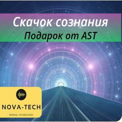 [Nova-Tech] Скачок Сознания. Подарок от AST (2019)