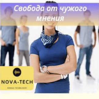 [Nova-Tech] Свобода от чужого мнения