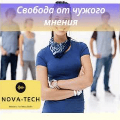 [Nova-Tech] Свобода от чужого мнения