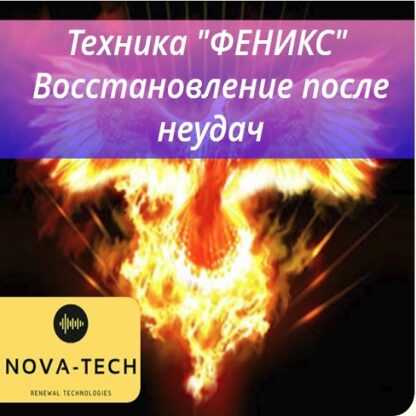 [Nova-Tech] Техника ФЕНИКС. Вернуть энергию из прошлого. Восстановление после неудачи (2019)