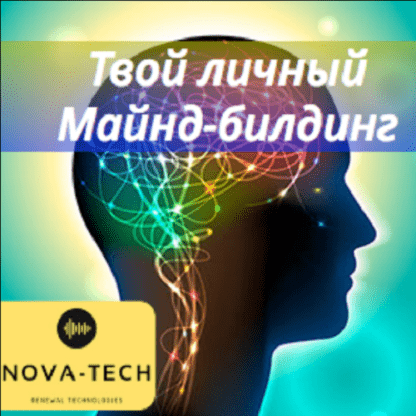 [Nova-Tech] Твой личный Майнд-билдинг (2019)