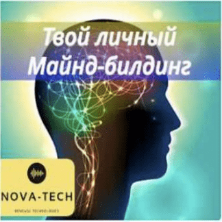 [Nova-Tech] Твой личный Майнд-билдинг