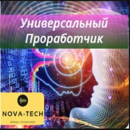 [Nova-Tech] Универсальный Проработчик