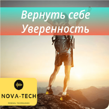 [Nova-Tech] Вернуть себе Уверенность (2019)