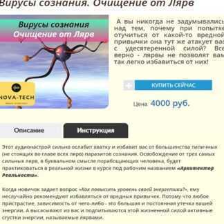 [Nova-Tech] Вирусы сознания. Очищение от Лярв (2019)
