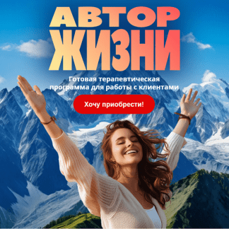 [Новая Академия Практической Психологии] МАК-бокс «Автор жизни» (2024)