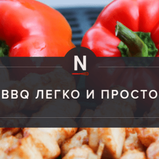 [Novikov School] BBQ легко и просто (2021)