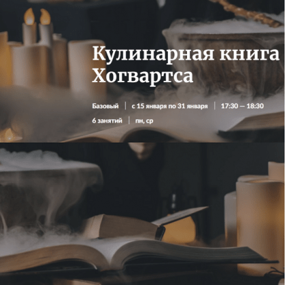 [Novikov School] Кулинарная книга Хогвартса (2024)