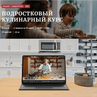 [Novikov School] Подростковый кулинарный курс (2025)