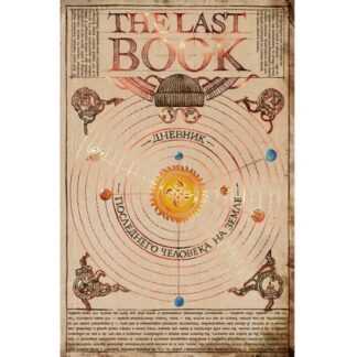 [Ной Каплан] The Last Book. Дневник последнего человека на Земле (2026) [МИФ]