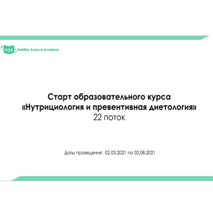 [NSA] Образовательный курс по нутрициологии и диетологии. 22 поток. 2021г.