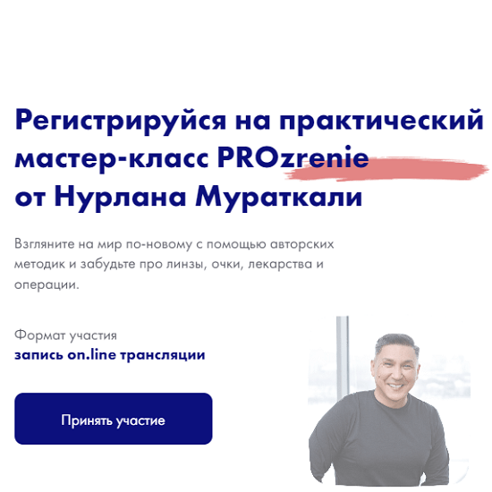 [Нурлан Мураткали] Мастер-класс PROzrenie (2022)