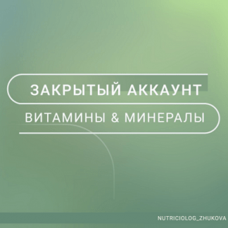 [nutriciolog_zhukova] Витамины и минералы (2022)