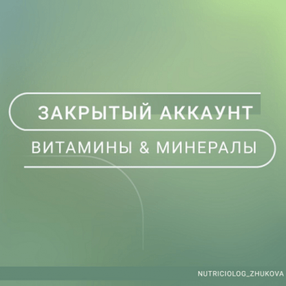 [nutriciolog_zhukova] Витамины и минералы (2022)