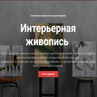 [NY school] [Наталья Юршина] Интерьерная живопись (2021)