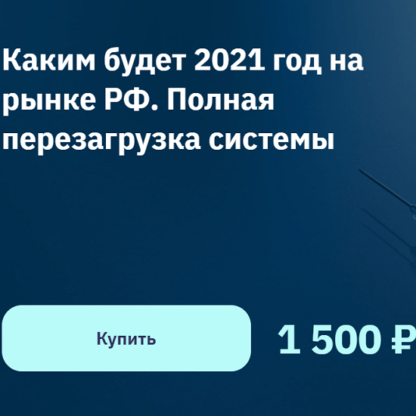 [NZT Rusfond] Каким будет 2021 год на рынке РФ. Полная перезагрузка системы (2020)