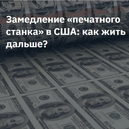 [NZT Rusfond] Замедление «печатного станка» в США как жить дальше (2021) [Игорь Шимко, Сергей Попов]