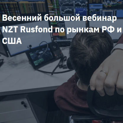 [NZT Rusfond][Сергей Попов, Игорь Шимко] Весенний большой вебинар NZT Rusfond по рынкам РФ и США (2023)