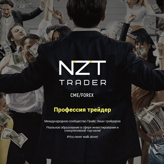 [NZT TRADER] «Ноль-Один» от NZT TRADER (2022)