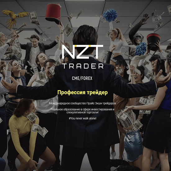[NZT Trader] Профессия трейдер (2023)