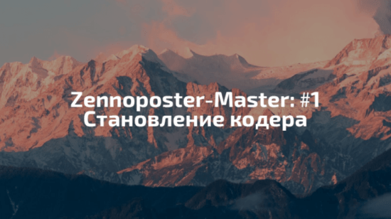 [Nztcoder] ZennoPoster-Master #1 Становление - с нуля до кодера