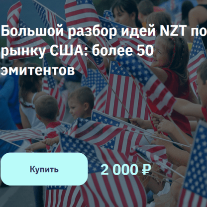 [nztrusfond] Большой разбор идей NZT по рынку США более 50 эмитентов (2021)