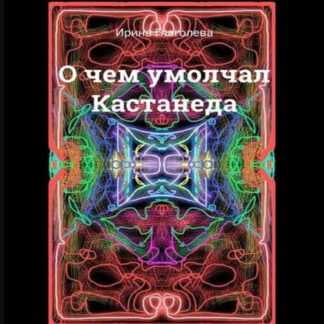 О чем умолчал Кастанеда (2020)