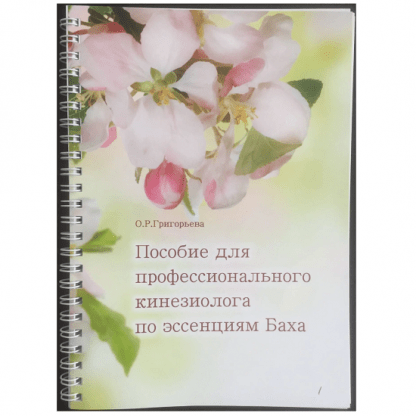 [О.Р. Григорьева] Пособие для профессионального кинезиолога по эссенциям Баха (2024)