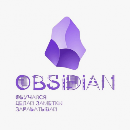 Obsidian. Обучайся. Делай заметки. Зарабатывай [Поток 2] (2024)