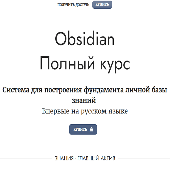 [obsidian.second-brain.ru] Obsidian. Полный курс (2023)