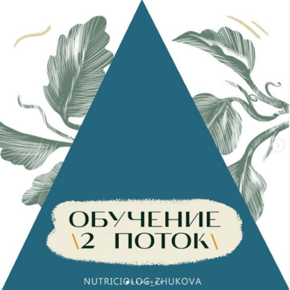 Обучение основам нутрициологии - ступень 2 (2021) [Жукова В., Ахмедова К., Мишаева Р., Умашева А., Хамидуллина Т., Арипова Ф.]