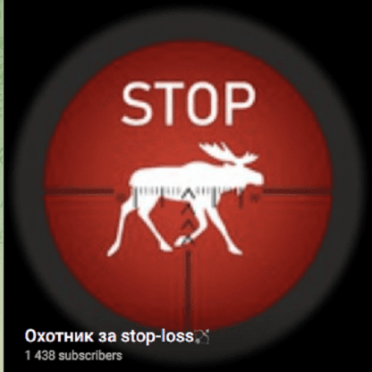 [Охотник за stop-loss] Обучающий марафон по разгону депозита (2022) [@HunterSL_Maks]